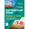 russische bücher: Фоменко Елена Алексеевна - Английский язык. 7-8 классы. Лексика и чтение. Тренировочная тетрадь. Тесты и упражнения