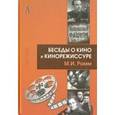 russische bücher: Ромм Михаил Ильич - Беседы о кино и кинорежиссуре