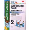 russische bücher: Самсонова Любовь Юрьевна - Самостоятельные работы по математике. 2 класс. Часть 2. К учебнику М.И. Моро и др. ФГОС