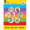 russische bücher: Комарова Софья Вадимовна - Речевая практика. 1 класс. Учебник. Адаптированные программы