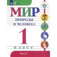 russische bücher: Матвеева Наталия Борисовна - Мир природы и человека. 1 класс. Учебник. Адаптированные программы. В 2-х частях. Часть 1