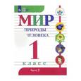 russische bücher: Матвеева Наталия Борисовна - Мир природы и человека. 1 класс. Учебник. Адаптированные программы. В 2-х частях. Часть 2