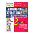 russische bücher: Крылова Ольга Николаевна - Окружающий мир. 2 класс. Итоговая аттестация. Подготовка к Всероссийской проверочной работе. ФГОС
