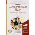 russische bücher: Корнеева И.Л. - Наследственное право Российской Федерации. Учебник и практикум