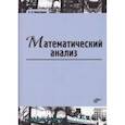 russische bücher: Виноградов Олег Леонидович - Математический анализ. Учебник для ВУЗов