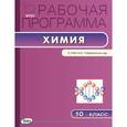 russische bücher: Асанова Л.И. - Химия. 10 класс. Рабочая программа к УМК О.С. Габриеляна. ФГОС