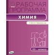 russische bücher: Асанова Л.И. - Химия. 11 класс. Рабочая программа к УМК О.С. Габриеляна. ФГОС