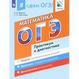 russische bücher: Иван Ященко, Сергей Шестаков - ОГЭ Математика. Практикум и диагностика