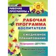 russische bücher: Гладышева Наталья Николаевна - Рабочая программа воспитателя: ежедневное планирование по программе "Детство". Подготовительная группа