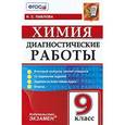 russische bücher: Павлова Наталья Степановна - Диагностические работы. Химия. 9 класс. Итоговый контроль знаний учащихся. 11 вариантов заданий. Задания по всем темам курса. Ответы