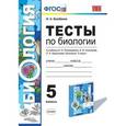russische bücher: Богданов Николай Александрович - Тесты по биологии. 5 класс. К учебнику И.Н. Пономаревой, И.В. Николаева, О.А. Корниловой "Биология. 5 класс"