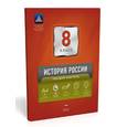 russische bücher: Акиньшина Ольга Николаевна - История России. 8 класс. Текущий контроль