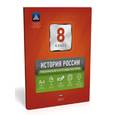 russische bücher: Акиньшина Ольга Николаевна - История России. 8 класс. Тематический и итоговый контроль