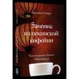 russische bücher: Гелдарт Джонатан - Заметки из пекинской кофейни. Тонкости жизни и бизнеса в Поднебесной