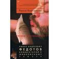 russische bücher: Кирсанова Р.М. - Павел Андреевич Федотов. Комментарий к живописному тексту