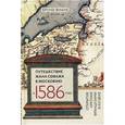 russische bücher: Виане Бруно - Путешествие Жана Соважа в Московию в 1586 году