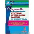 russische bücher: Легоцкая Вера Сергеевна - Подготовка к Всероссийским итоговым проверочным работам по русскому языку. 6 класс. Рекомендации, проверочные работы, тренировочные тематические тесты, инструкции