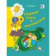 russische bücher: Корнеева Галина Алексеевна - Первые шаги в математику. Пособие для детей старшего дошкольного возраста. Рабочая тетрадь