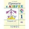 russische bücher: Тимченко Лариса Ивановна - Прописи к учебнику "Азбука". 1 класс. Тетрадь №1