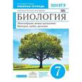 russische bücher: Захаров Владимир Борисович - Биология. Многообразие живых организмов. Бактерии, грибы. 7 класс. Рабочая тетрадь. Вертикаль