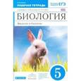 russische bücher: Сонин Николай Иванович - Биология. Введение в биологию. 5 кл. Рабочая тетрадь к учебнику А.А. Плешакова и др. Вертикаль