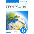 russische bücher: Румянцев Александр Владимирович - География. 6 класс. Землеведение. Рабочая тетрадь к учебнику О. А. Климановой. Вертикаль