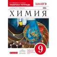 russische bücher: Габриелян Олег Сергеевич - Химия. 9 класс. Рабочая тетрадь к учебнику О. С. Габриеляна "Химия. 9 класс"