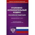 russische bücher:  - Уголовно-исполнительный кодекс Российской Федерации. По состоянию на 10 февраля 2017 года