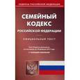 russische bücher:  - Семейный кодекс Российской Федерации. По состоянию на 10 февраля 2017 года (с таблицей изменений)