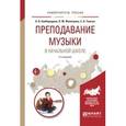 russische bücher: Байбородова Л.В., Фалетрова О.М., Томчук С.А. - Преподавание музыки в начальной школе. Учебное пособие для прикладного бакалавриата