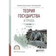 russische bücher: Бялт В.С. - Теория государства и права. Учебное пособие для СПО