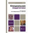 russische bücher: Мардахаев Л.В. - Специальная педагогика. Учебник для СПО