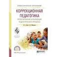 russische bücher: Лапп Е.А., Шипилова Е.В. - Коррекционная педагогика. Проектирование и реализация педагогического процесса. Учебное пособие