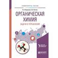 russische bücher: Сосновских В.Я. - отв. ред. - Органическая химия. Задачи и упражнения. Учебное пособие