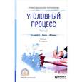 russische bücher: Булатов Б.Б. - отв. ред., Баранов А.М. - отв. ред. - Уголовный процесс. Учебник. В 2 частях. Часть 2