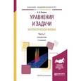 russische bücher: Полянин А.Д. - Уравнения и задачи математической физики в 2 ч часть 1 : справочник для академического бакалавриата.