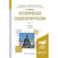 russische bücher: Миронов Б.Н. - Историческая социология России в 2-х частях. Часть 1. Учебник для академического бакалавриата