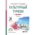 russische bücher: Сущинская М.Д. - Культурный туризм. Учебное пособие для СПО