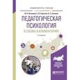 russische bücher: Логвинов И.Н., Сарычев С.В., Силаков А.С. - Педагогическая психология в схемах и комментариях. Учебное пособие для вузов