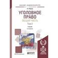 russische bücher: Иванов Н.Г. - Уголовное право. Общая часть в 2-х томах. Том 2. Учебник для академического бакалавриата