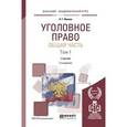 russische bücher: Иванов Н.Г. - Уголовное право. Общая часть в 2-х томах. Том 1. Учебник для академического бакалавриата