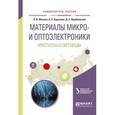 russische bücher: Шульгин Б.В. - Материалы микро- и оптоэлектроники: кристаллы и световоды. Учебное пособие для вузов