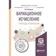 russische bücher: Болдырев Ю.Я. - Вариационное исчисление и методы оптимизации. Учебное пособие для вузов