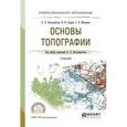 russische bücher: Вострокнутов А.Л. - Основы топографии. Учебник для СПО