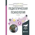 russische bücher: Сарычев С.В., Логвинов И.Н. - Педагогическая психология. Учебное пособие для вузов