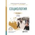 russische bücher: Латышева В.В. - Социология. Учебник для СПО