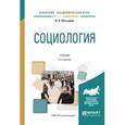 russische bücher: Латышева В.В. - Социология. Учебник для академического бакалавриата