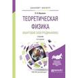 russische bücher: Вергелес С.Н. - Теоретическая физика. Квантовая электродинамика. Учебник для бакалавриата и магистратуры