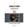 russische bücher: Трунов И.Л. - Экзамен на звание адвоката. Учебно-практическое пособие. В 2-х частях. Часть 2