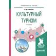 russische bücher: Сущинская М.Д. - Культурный туризм. Учебное пособие для академического бакалавриата